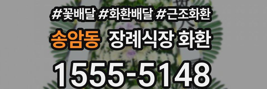 송암동 장례식장 화환