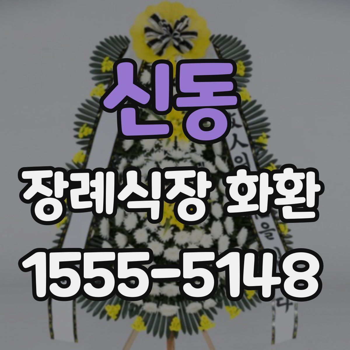 신동 장례식장 화환