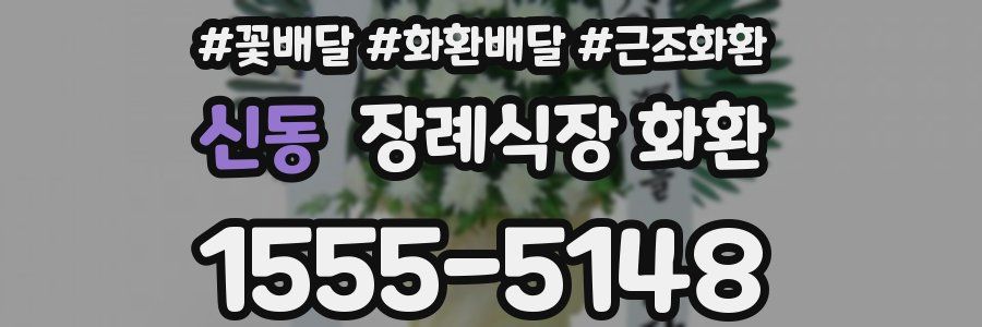 신동 장례식장 화환