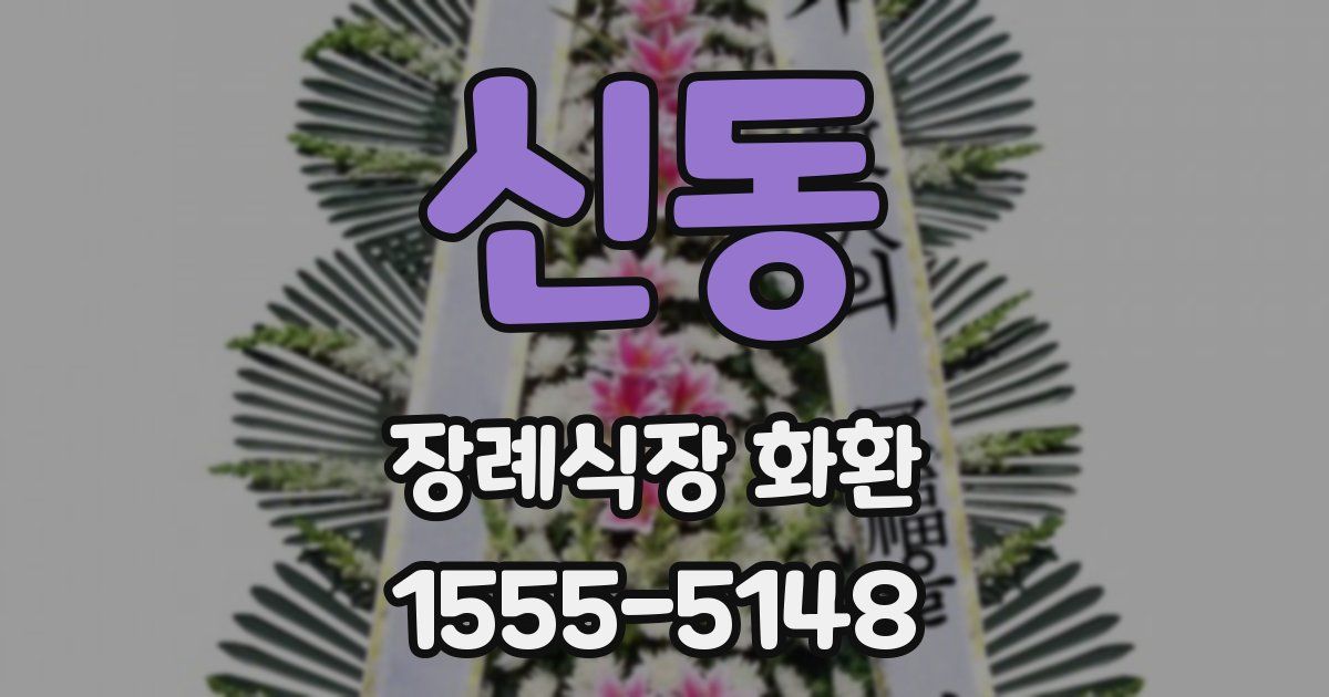 신동 장례식장 화환