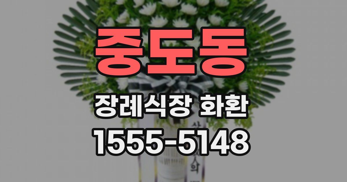 중도동 장례식장 화환
