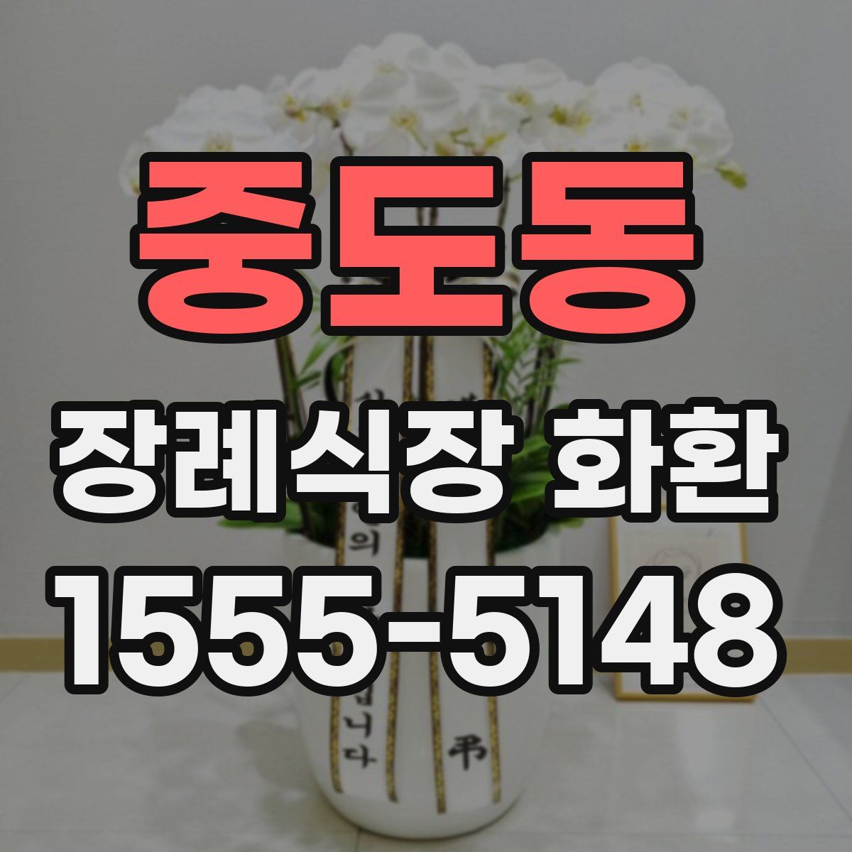 중도동 장례식장 화환