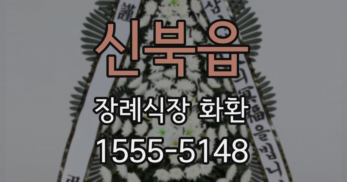 신북읍 장례식장 화환