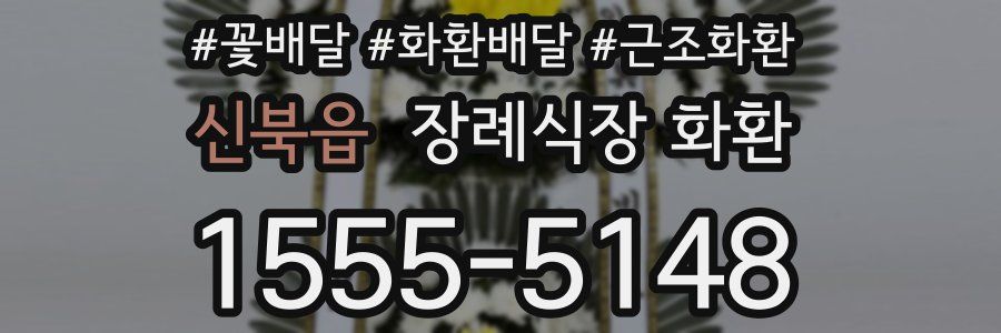 신북읍 장례식장 화환