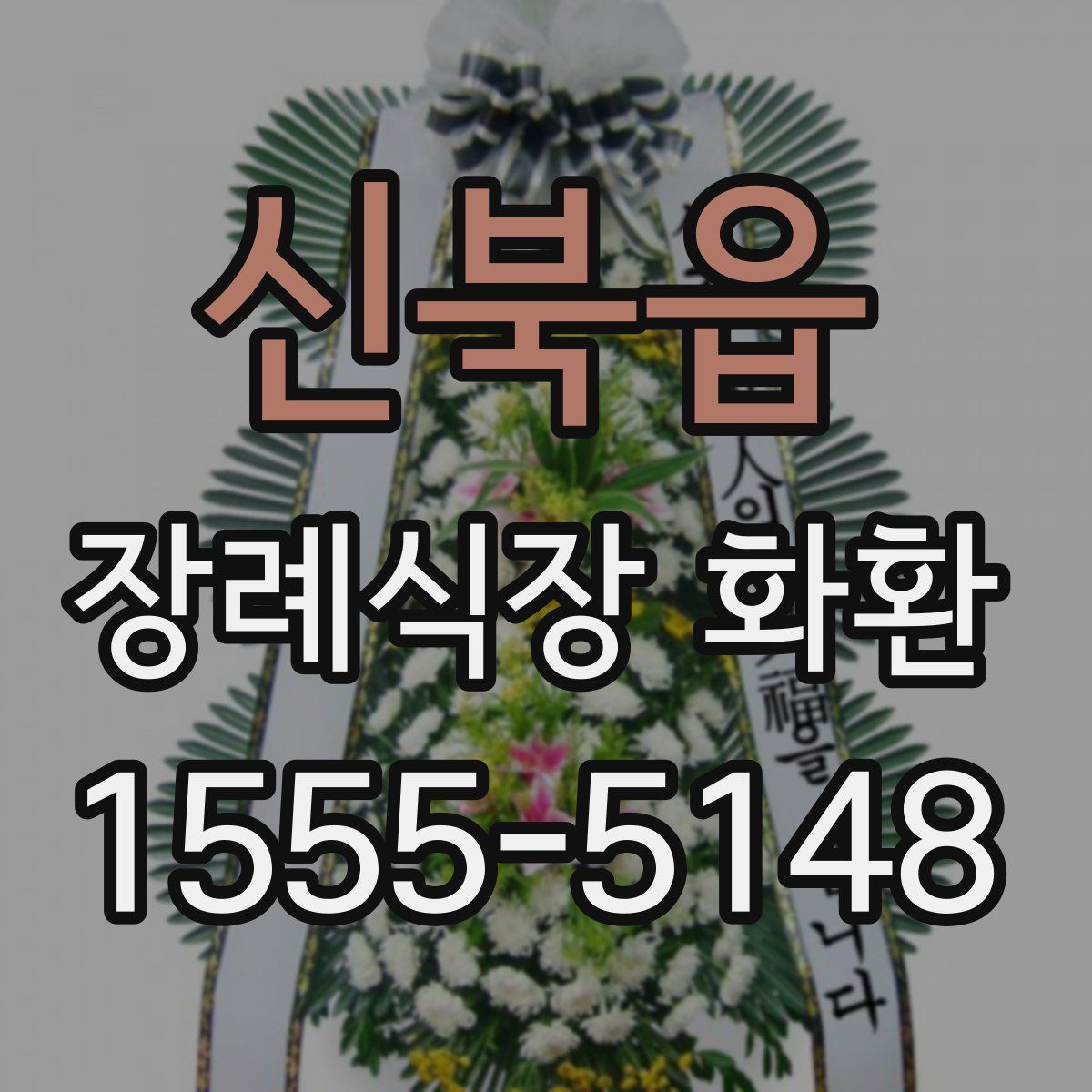 신북읍 장례식장 화환