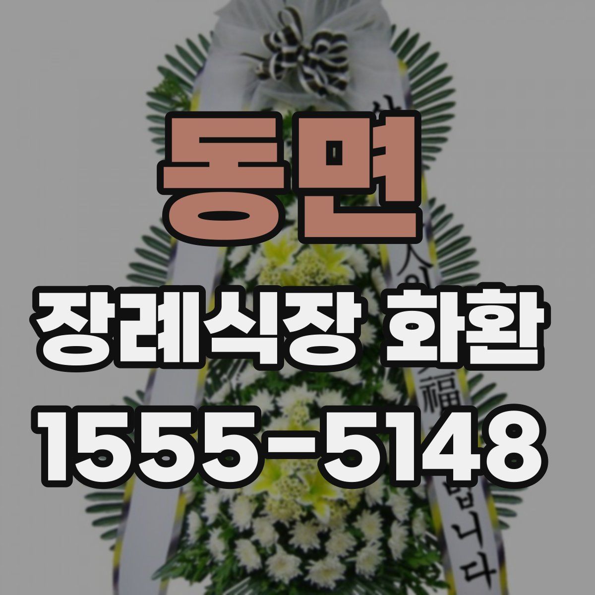 동면 장례식장 화환
