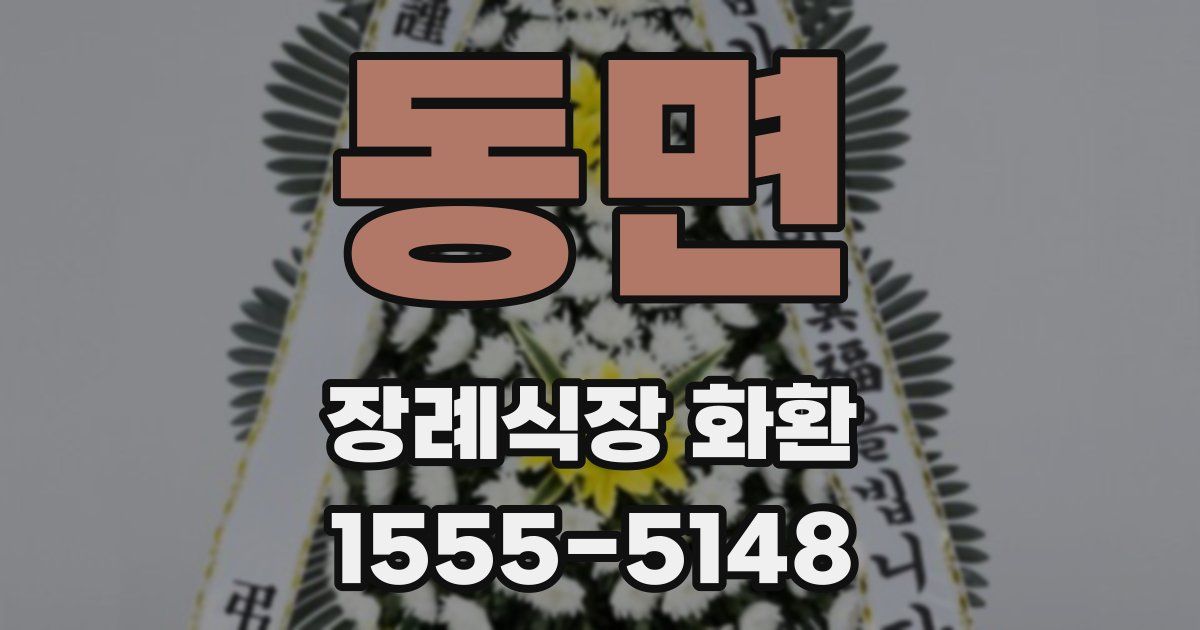 동면 장례식장 화환