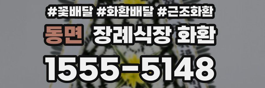 동면 장례식장 화환