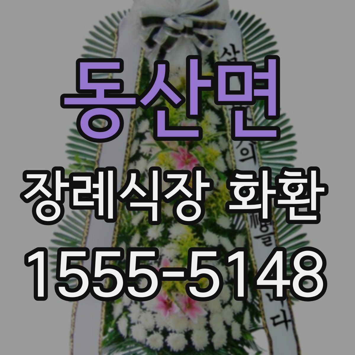 동산면 장례식장 화환