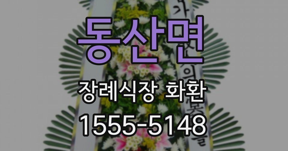 동산면 장례식장 화환