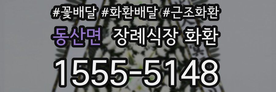 동산면 장례식장 화환