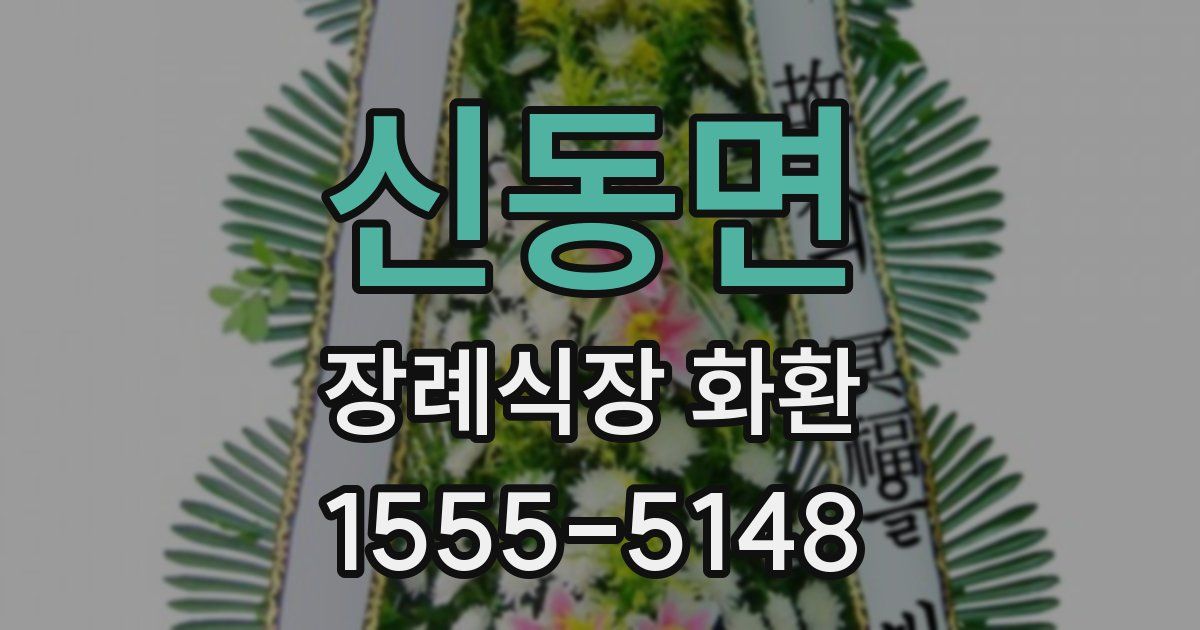 신동면 장례식장 화환