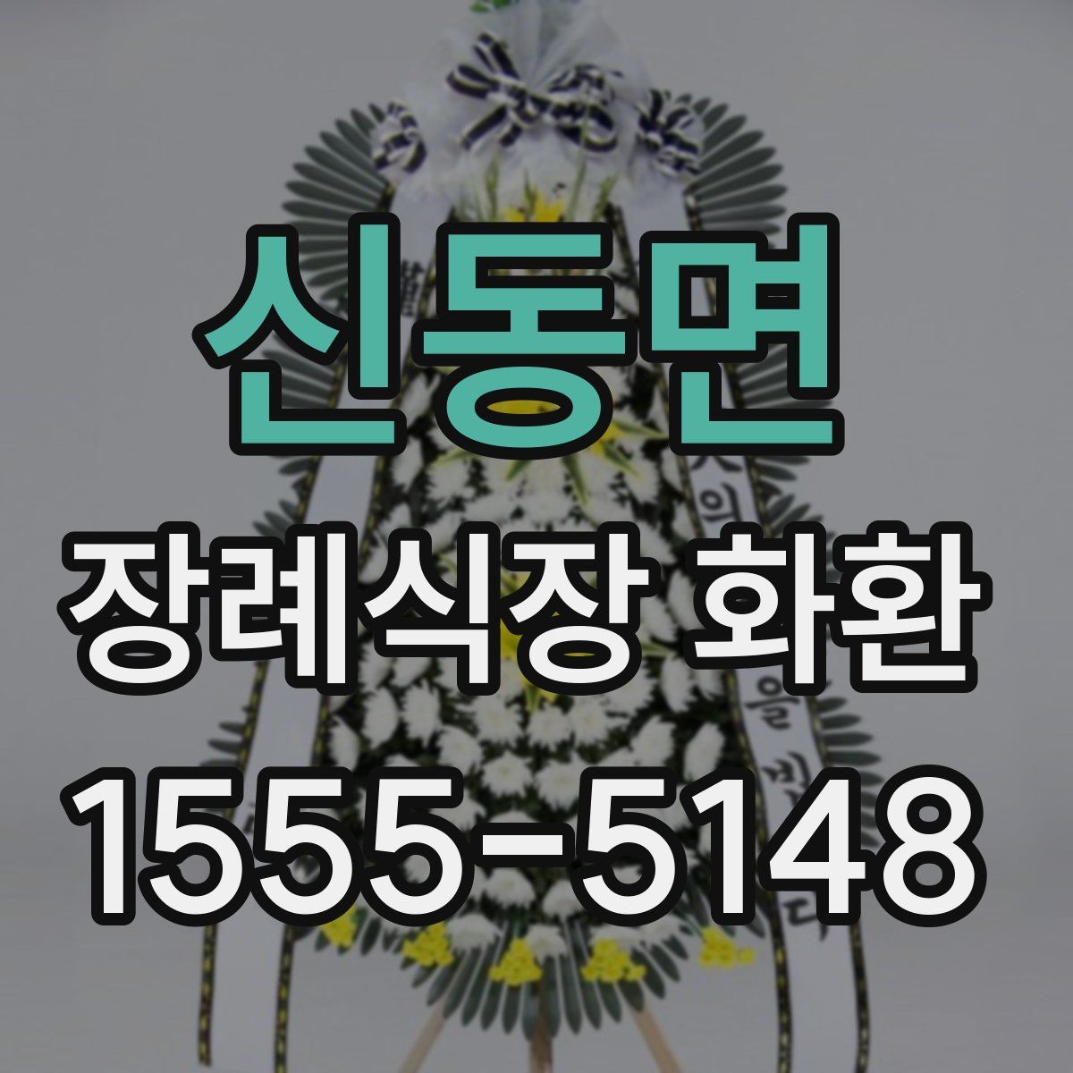 신동면 장례식장 화환