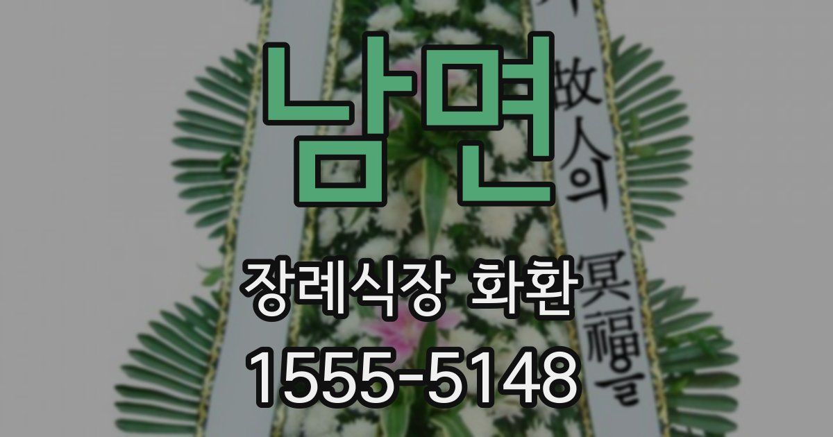 남면 장례식장 화환
