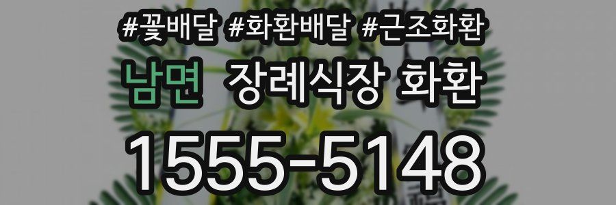 남면 장례식장 화환
