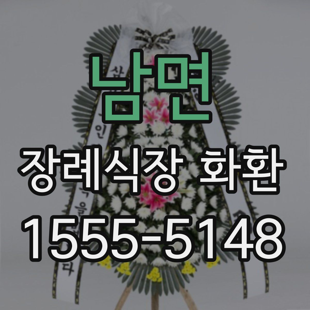 남면 장례식장 화환