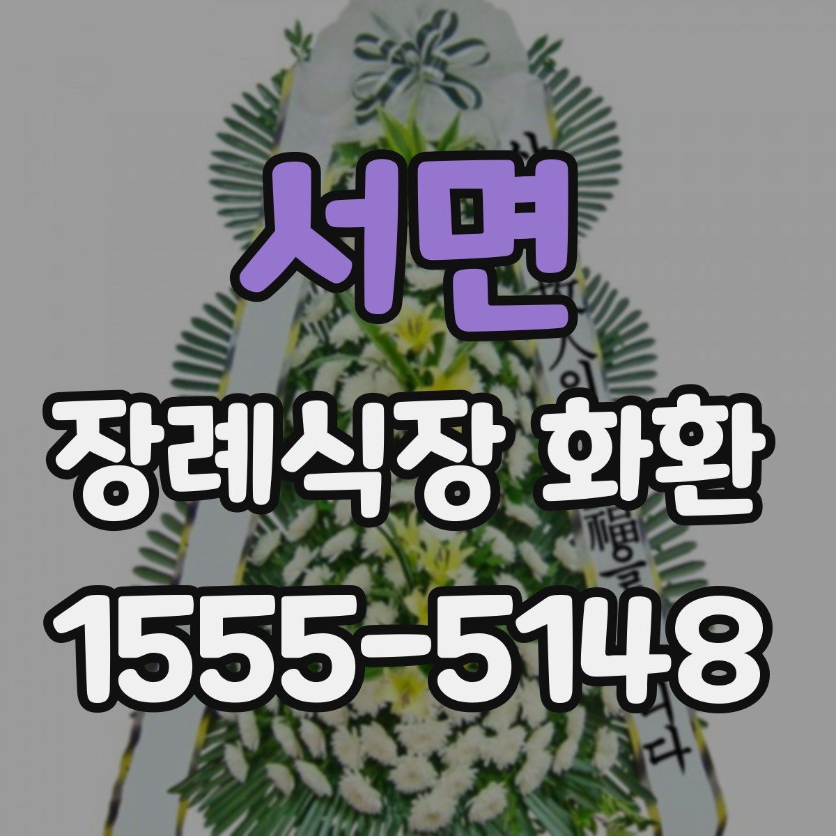 서면 장례식장 화환