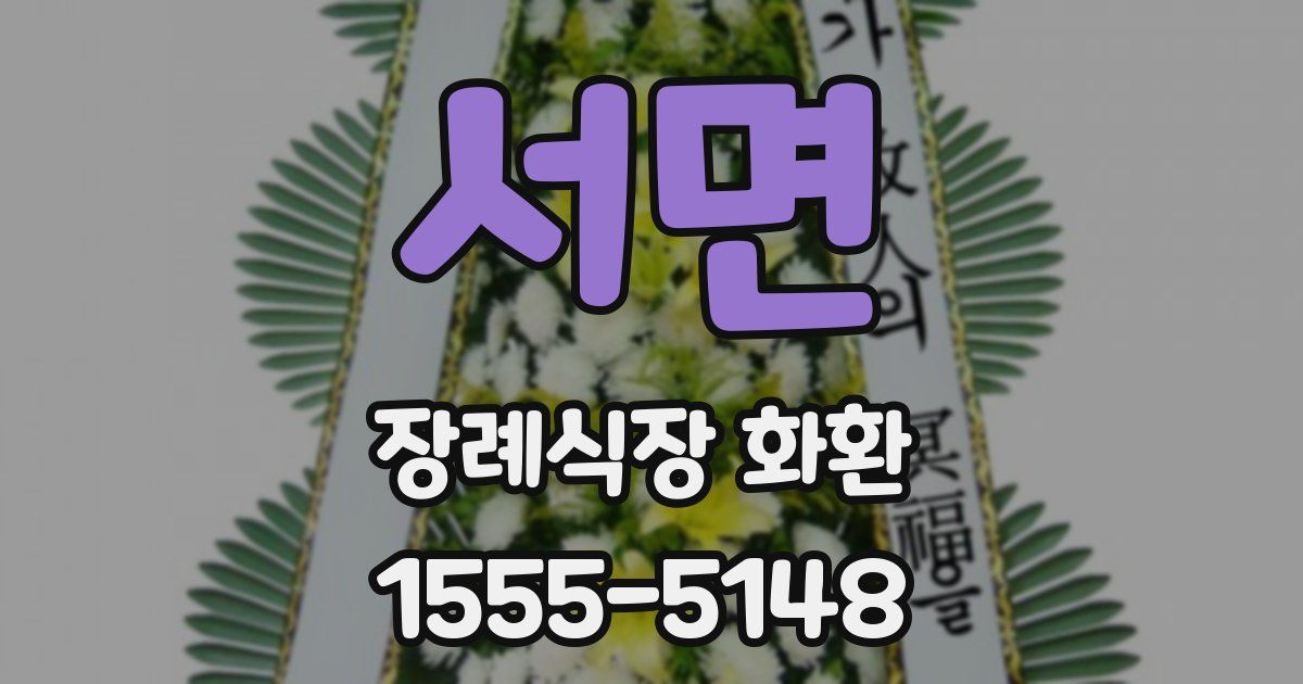 서면 장례식장 화환