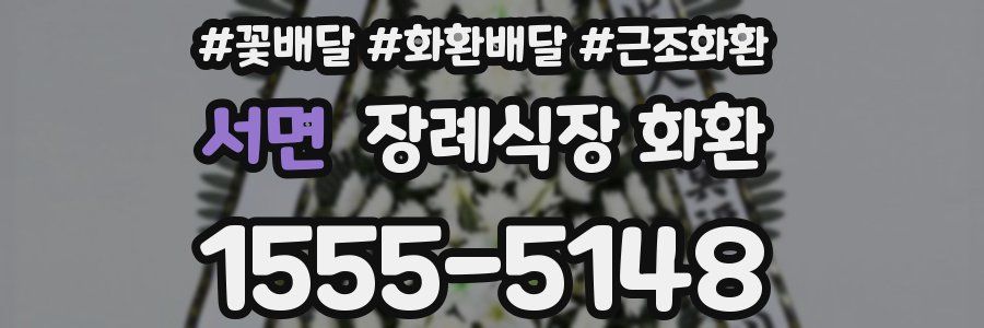 서면 장례식장 화환