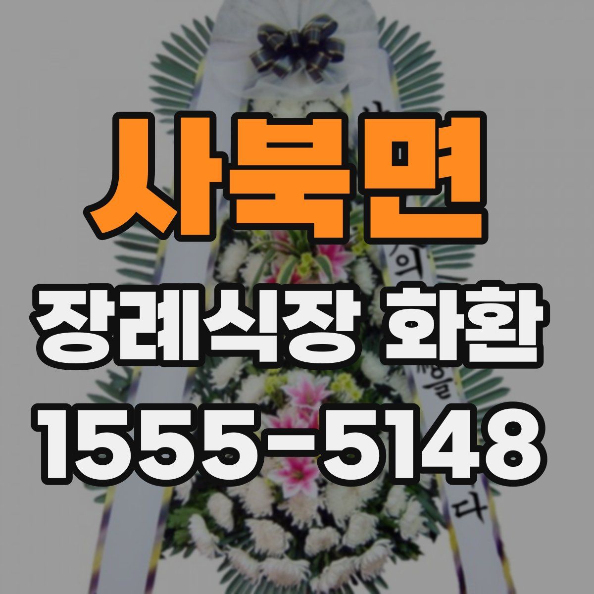 사북면 장례식장 화환