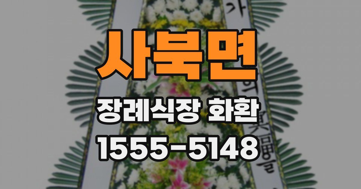 사북면 장례식장 화환