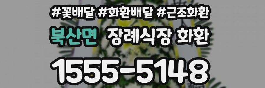 북산면 장례식장 화환