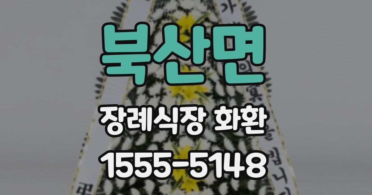 북산면 장례식장 화환