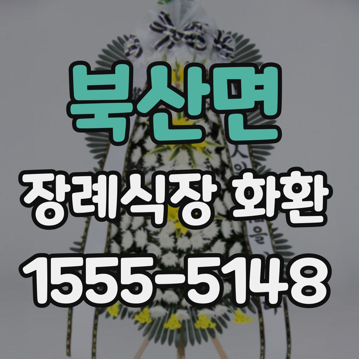 북산면 장례식장 화환