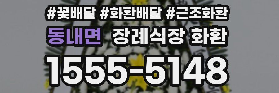 동내면 장례식장 화환