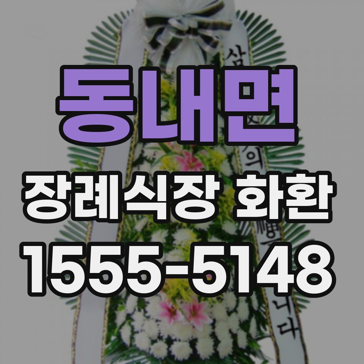 동내면 장례식장 화환