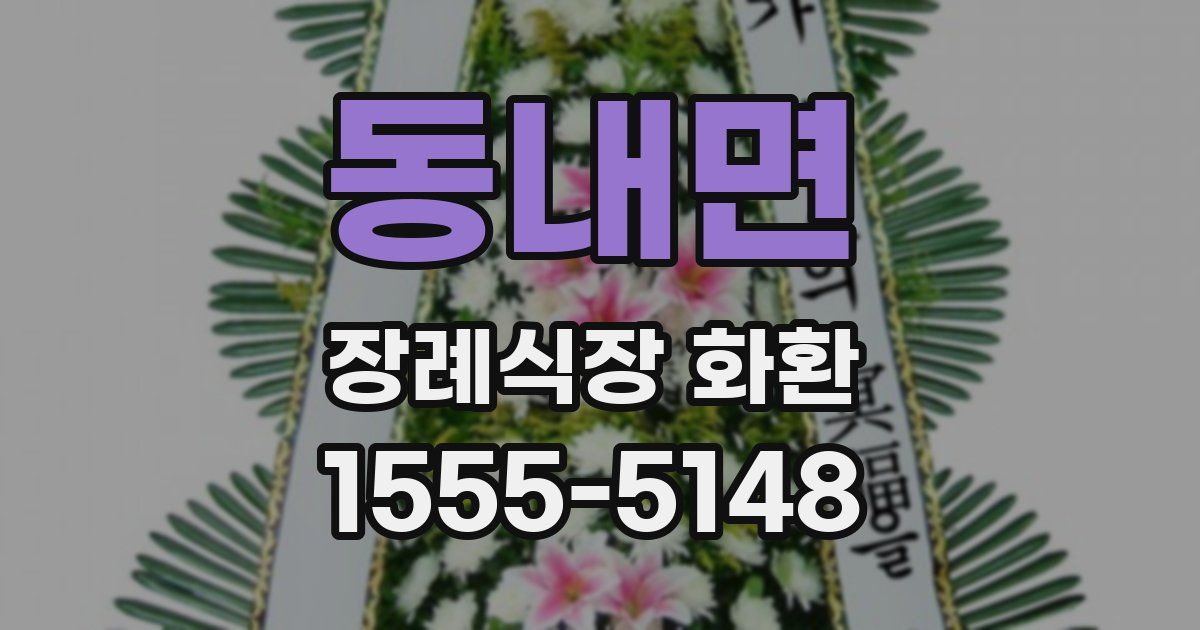 동내면 장례식장 화환