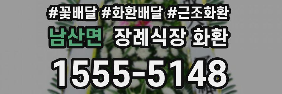 남산면 장례식장 화환
