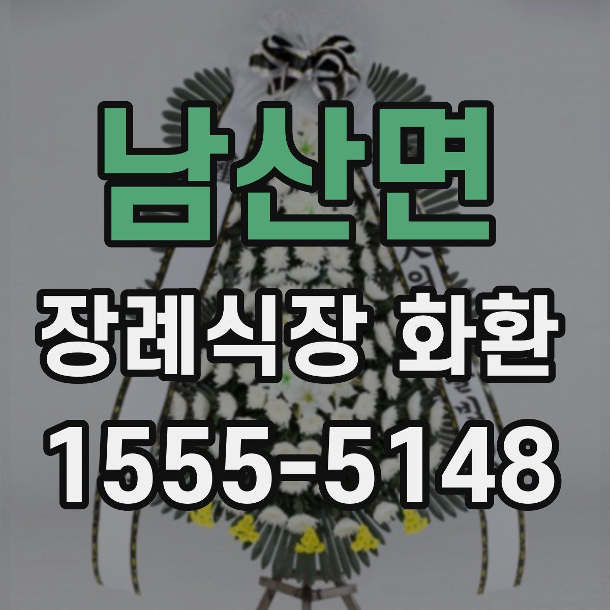 남산면 장례식장 화환