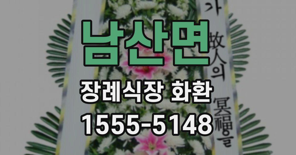 남산면 장례식장 화환