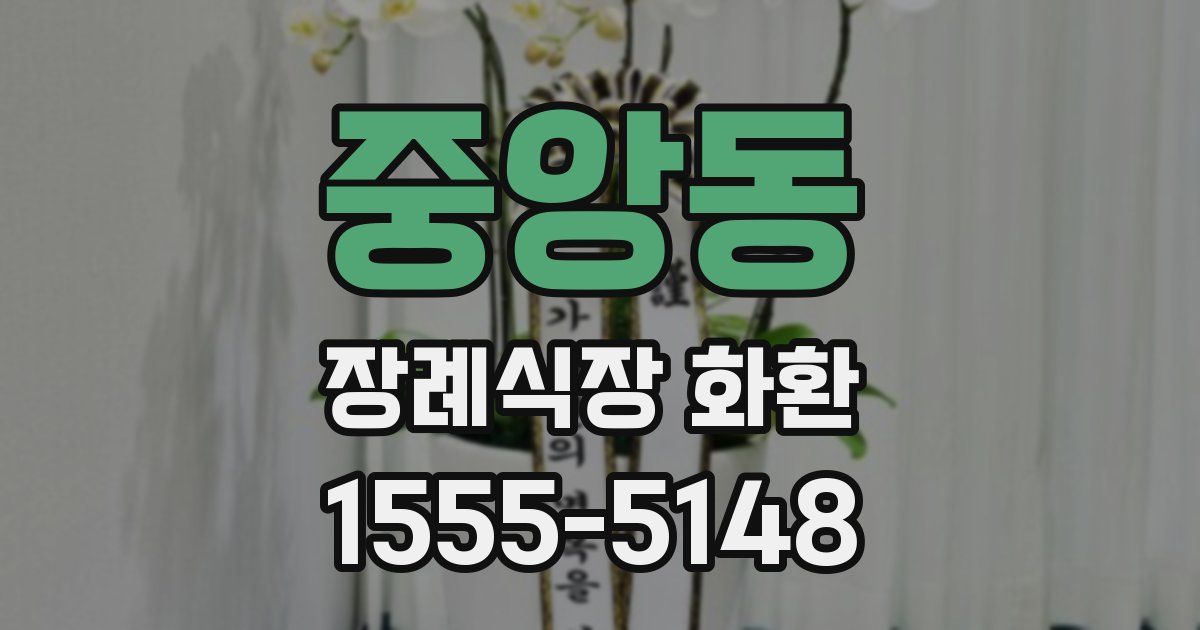 중앙동 장례식장 화환