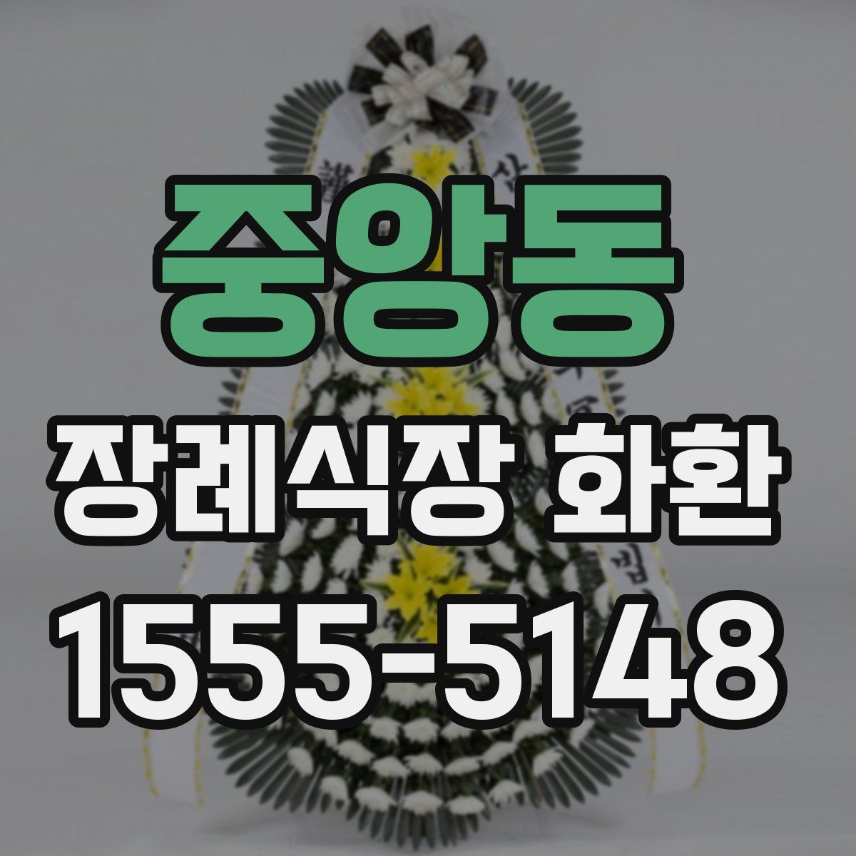 중앙동 장례식장 화환