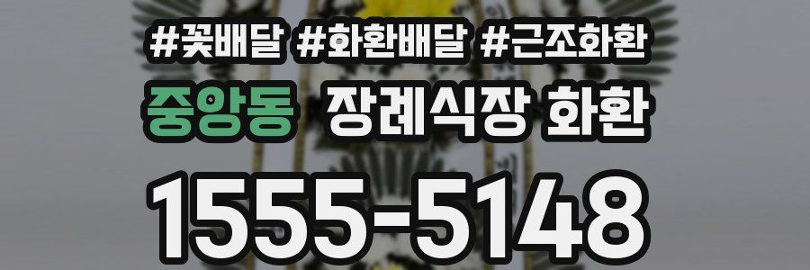 중앙동 장례식장 화환