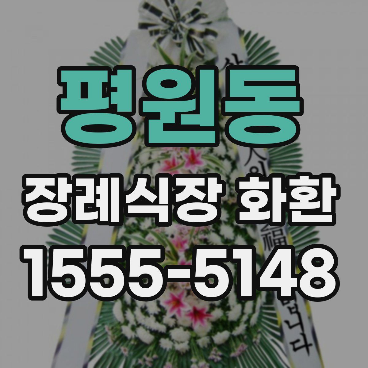 평원동 장례식장 화환