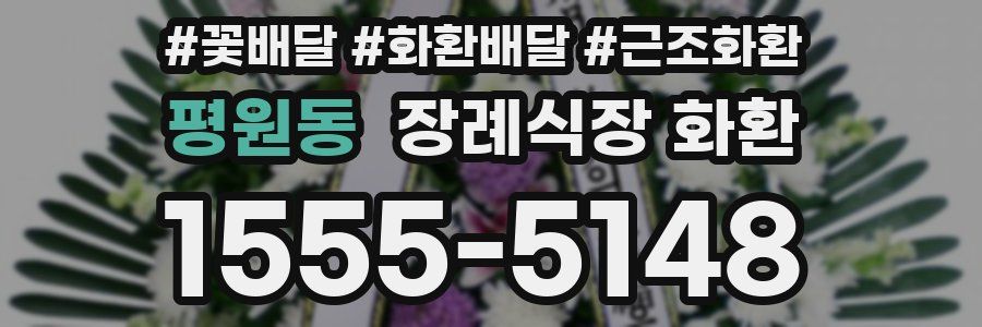 평원동 장례식장 화환