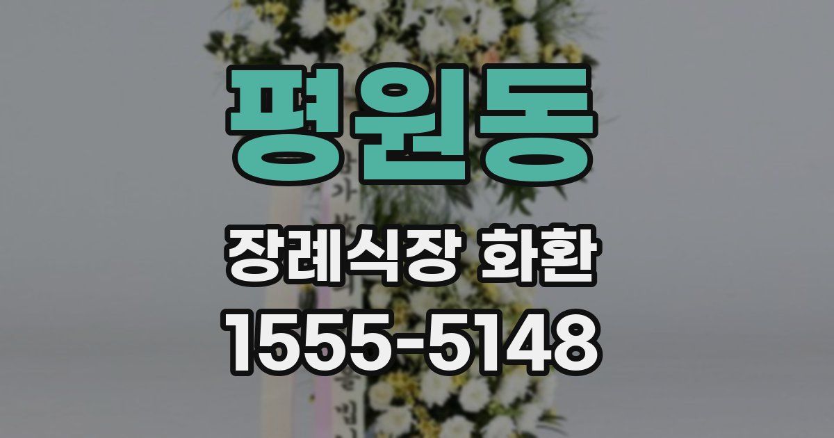 평원동 장례식장 화환