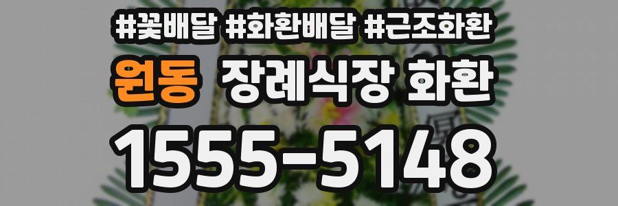 원동 장례식장 화환
