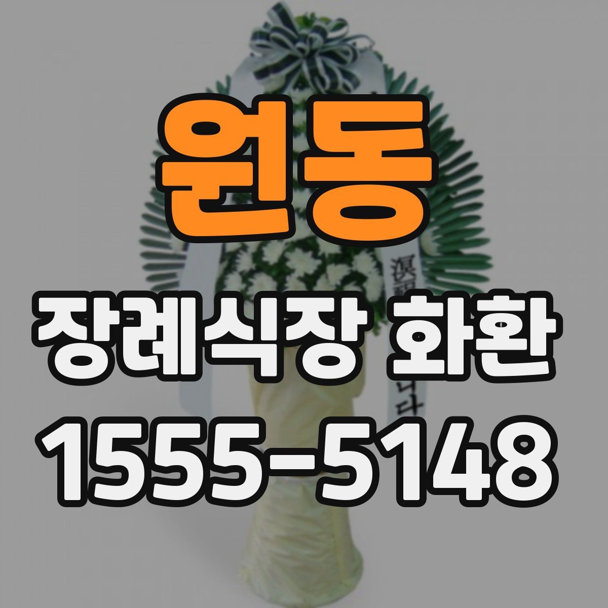 원동 장례식장 화환