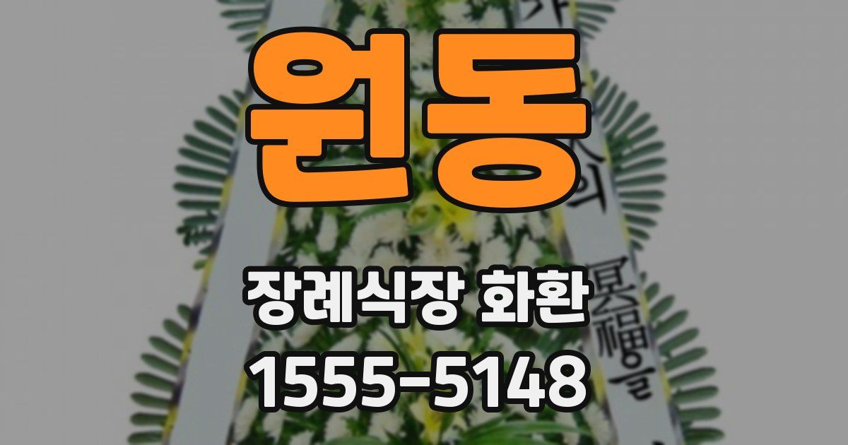 원동 장례식장 화환