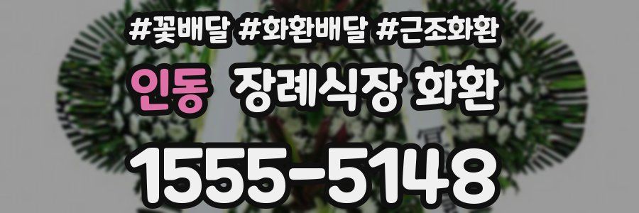 인동 장례식장 화환