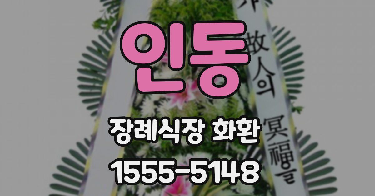 인동 장례식장 화환