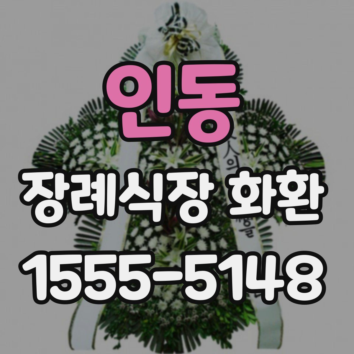 인동 장례식장 화환
