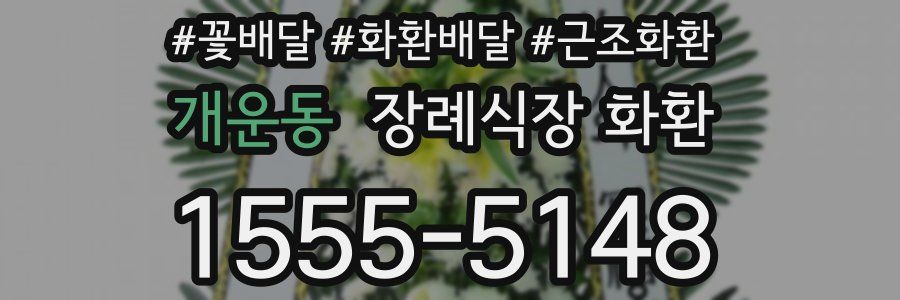 개운동 장례식장 화환