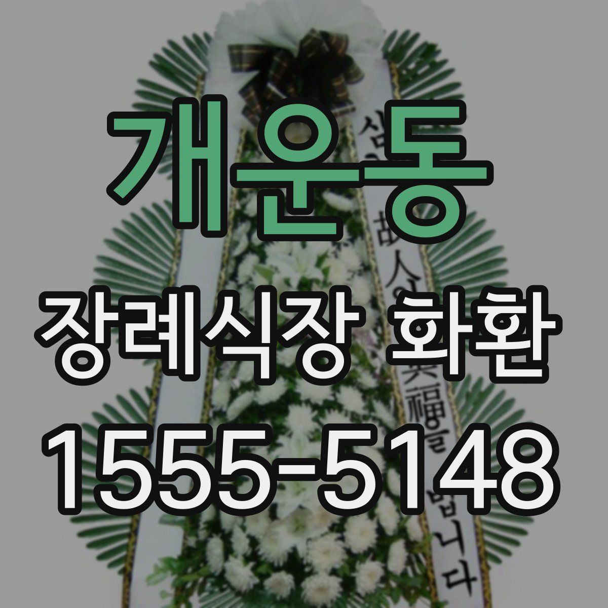 개운동 장례식장 화환