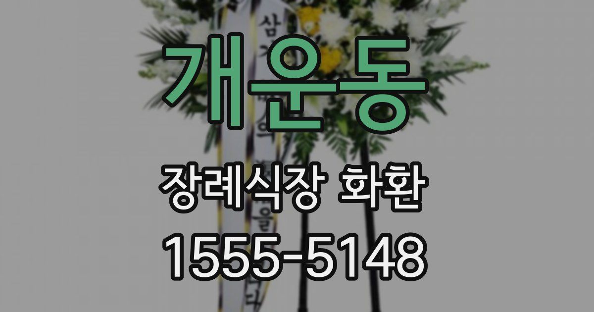 개운동 장례식장 화환