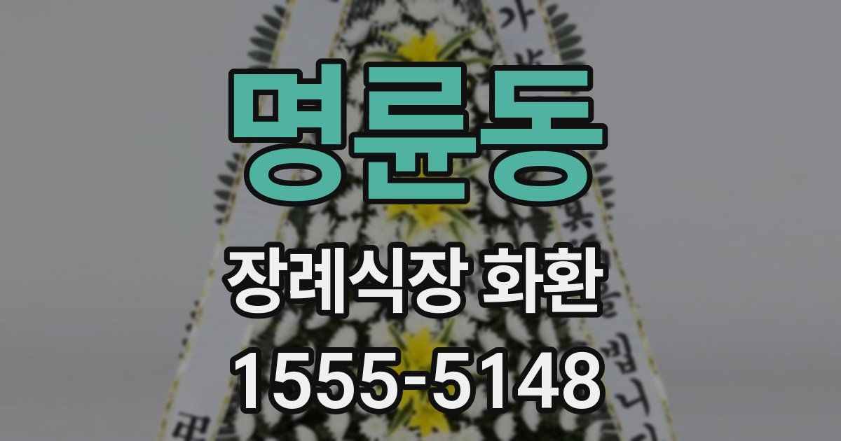 명륜동 장례식장 화환